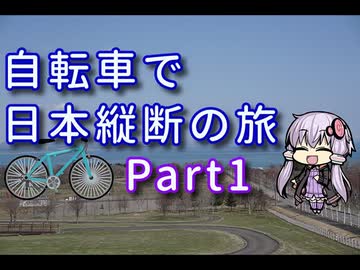 【VOICEROID車載】自転車で日本縦断の旅REMAKE ~Part1さらば北海道~【ゆっくり実況】
