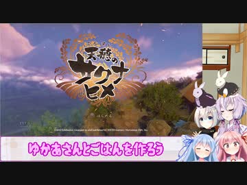 【天穂のサクナヒメ】ゆかあさんとごはんを作ろう　８杯目