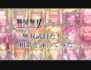 【戦国無双】無双武将たちで和歌を詠ってみた【声真似】