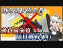 【パニグレ】   紲星あかりはパニグレる！ part 24 【VOICEROID実況】