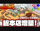 【カイロソフト】あの時の俺達にこの増築の意味を教えてもらいたい【大盛グルメ食堂／長尺5年目】