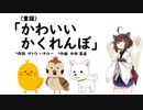 【AIきりたん】かわいいかくれんぼ（童謡）（ピアノ伴奏）