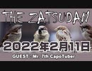 【THE ZATSUDAN】2022.2.11