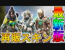 近日登場予定の超激レアスキンが判明！！ここだけでしか入手できない再販スキンを見逃すな！！【3周年アニバーサリーコレクション】【プレステージスキン】【APEX LEGENDS/エーペックスレジェンズ】