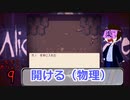 【七年ぶりの実況挑戦】真面目なビビリのAlicemara実況part7