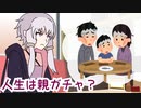 【ボイロで時事雑談】人生は親ガチャ？