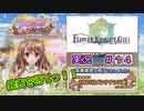 【花騎士】結果発表前の緊張感に包まれる団長のFlowe Knight Girl実況#14【ゆっくり実況】