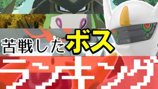 苦戦したキングボスランキング！【Pokémon LEGENDS アルセウス】