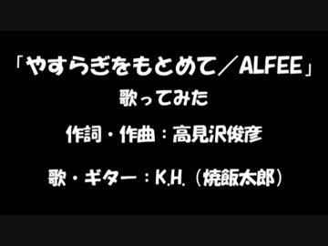 やすらぎをもとめて／ALFEE　多重録音で歌ってみた