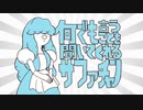 何でもルビーの言うことを・・・なサファチャン