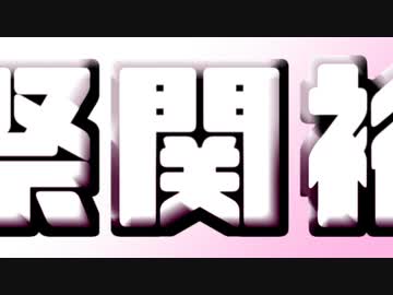 関婚葬祭関裕美