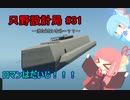 【Stormworks】只野設計局＃31~当たらないなら…？？~【ロマンはだいじ！】