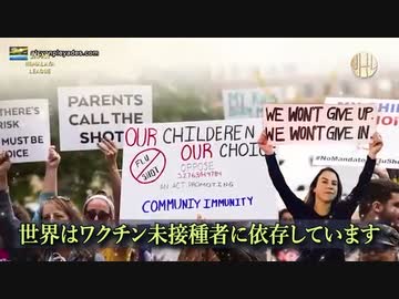 世界はワクチン未接種者に依存する