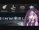 【RimWorld】改宗縛りのリムワールドイデオロギー.part6【結月ゆかり実況プレイ】