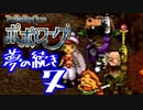 【実況】ポポローグで俺が楽しい ゆめのつづきpart.7
