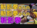 【KOF15】斬影拳からの斬影拳からの斬影拳