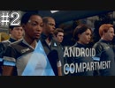 それは命か、それともモノか。#2【Detroit: Become Human】