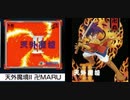 [実況]「天外魔境 II・卍MARU（PCE）」第31回（デュークペペ復讐編）