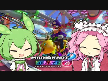 【VOICEVOX実況】ずんだもん＆めたんのマリオカート8DX part1
