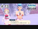 【ゆっくり実況】はるか昔の世界を駆け回る【Pokémon LEGENDS アルセウス】#13