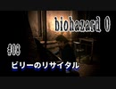 【biohazard 0 HD REMASTER】あえて縛らない普通の実況【#08: ビリーのリサイタル】