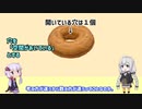 ドーナツの穴の数は1つ？それとも2つ？ドーナツの穴の数の数え方【ゆっくり解説】【VOICEROID解説】