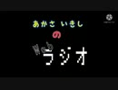 あかさいきしのwebラジオ～その107～