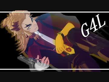 【鬼滅のMMD】G4L【煉獄杏寿郎】