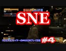 【#4】SDMとSNE【MGO2R】