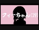 フィーちゃん（３９）３