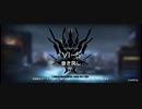 「VIGILO 我が眼に映るまま」イフリータチャレンジ　VI-5(強襲)