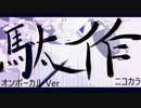 ニコカラ／駄作／on vocal