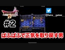 俺は何を見せられているんだ【DQ4/iPad】#2
