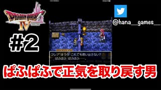 俺は何を見せられているんだ【DQ4/iPad】#2