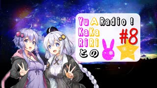 【ボイロラジオ】YuKaRiとAKaRiのYuARadio!　#8