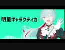 【人力あんスタ】明星ギャラクティカ【日々樹渉】