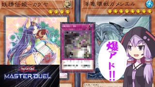 【遊戯王マスターデュエル】相手の背骨を付け狙う壊獣カグヤ(再up)