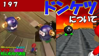 マリオ初心者向け講座　１９７回「ドンケツについて」