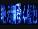 絶え間なく藍色 歌ってみた/残戌