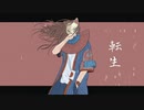 転生 feat,初音ミク
