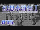 【実況】ナルシーいいこというじゃん | 幻想水滸伝 | #15