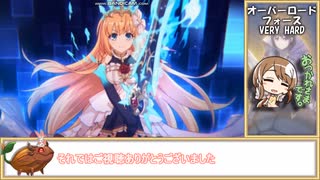 【ゆっくり】プリコネR オーバーロードフォース VERY HARD 撃破