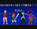 ＭＵＧＥＮキャラをさっくり触ろお！！　その４４