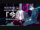 【NEUTRINOカバー】今 - HIKAKIN & SEIKIN（Vo.AIナクモ）