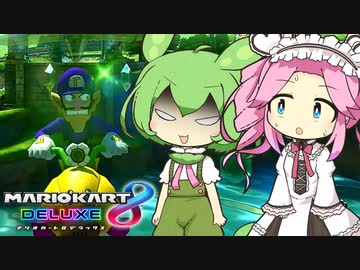 【VOICEVOX実況】ずんだもん＆めたんのマリオカート8DX part2
