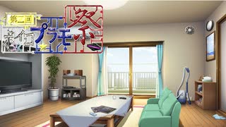 【第二回ボイロプラモ祭】罪プラを崩そうの会２
