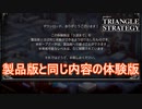 製品版に内容を引き継げる体験版　TRIANGLE STRATEGY実況プレイPart1