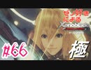 ゼノ好きによるゼノブレイドDEやり込み極プレイ（低レベル縛り）part66【実況】