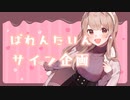 【前編】ばれんたいんサイン企画…♥【KU100バイノーラル】