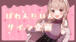 【前編】ばれんたいんサイン企画…♥【KU100バイノーラル】